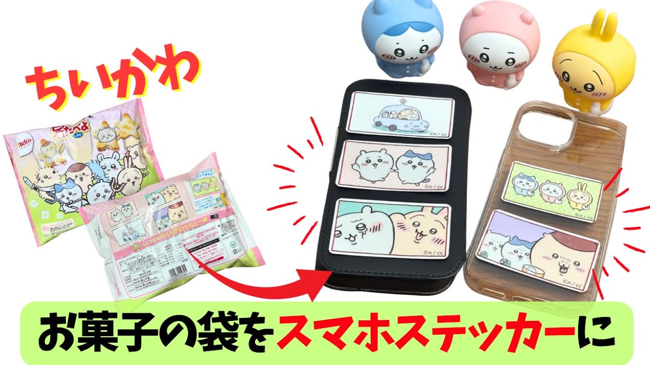 【ちいかわ】お菓子「星たべよ」の袋からスマホに貼れるサイズのオリジナルステッカーを作ってみたよ！#ちいかわオリジナルグッズ #ちいかわグッズ #ちいかわオリジナルグッズ作成 #ちいかわ