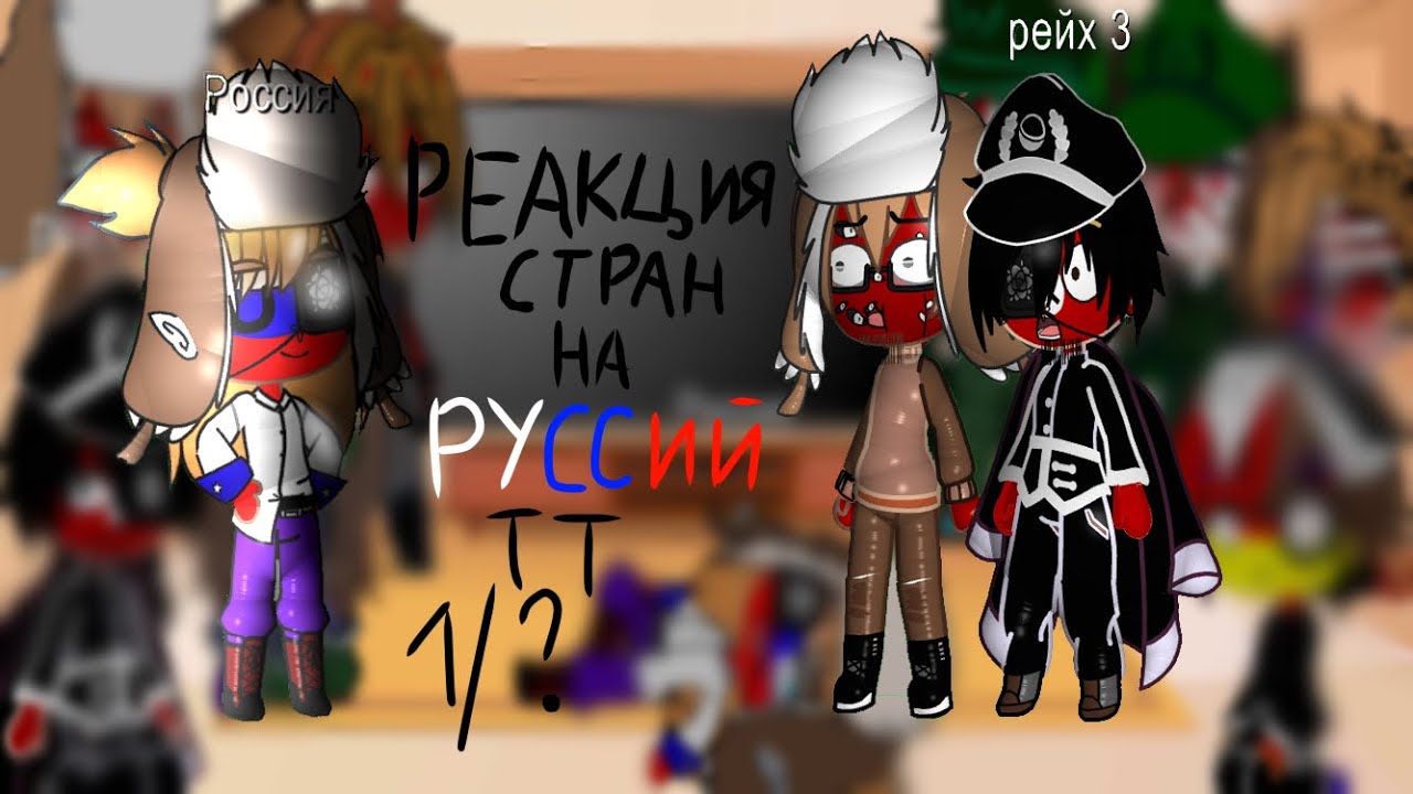 Реакция стран на русский ТТ 1/?
