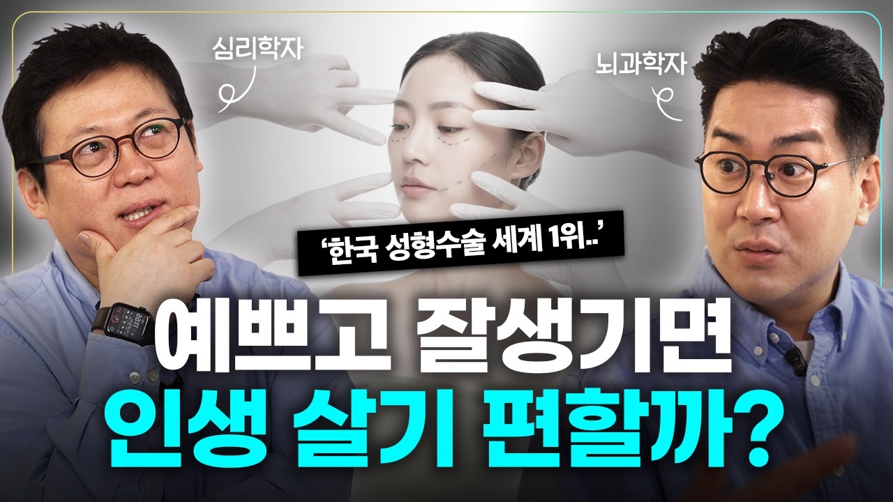 뇌과학자&심리학자가 말하는 한국의 외모 지상주의