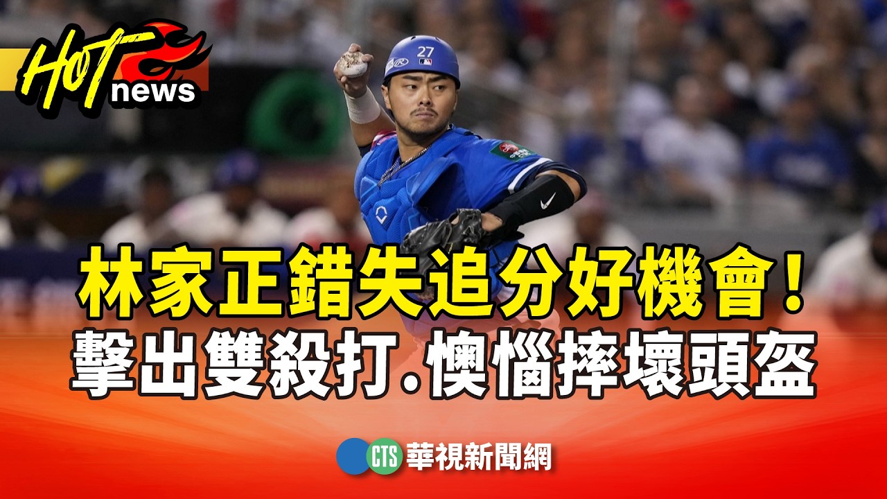錯失追分好機會！　林家正擊出雙殺打　懊惱摔壞頭盔｜華視新聞 20260308 @CtsTw