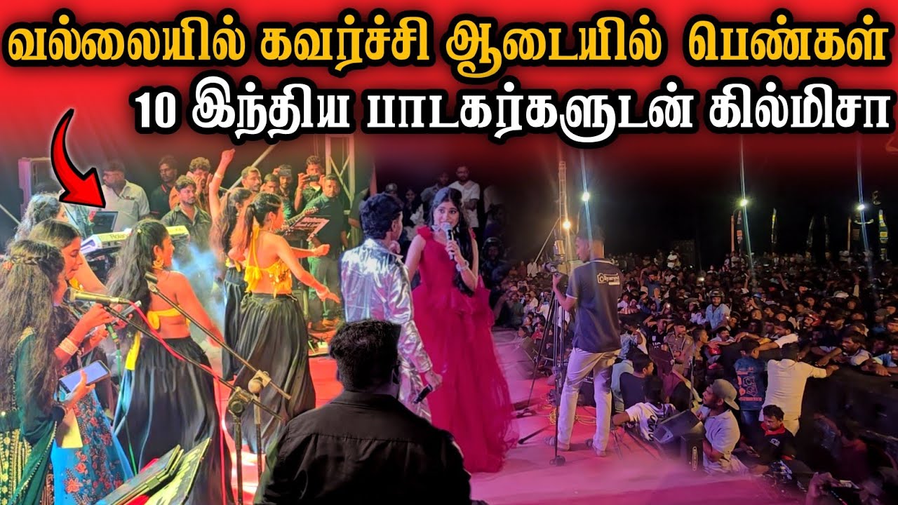 ❗️கவர்ச்சி ஆட்டத்துடன் பிரமாண்ட இசை நிகழ்ச்சி | லட்சரூபா செலவில் வானவேடிக்கைகள் | மிரட்டும் கடற்கரை.