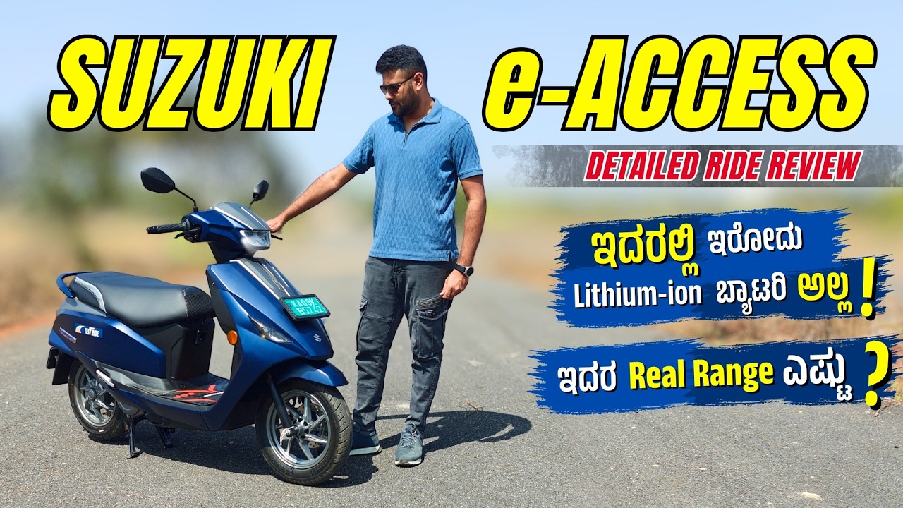 ಹೊಸ Suzuki e-ACCESS Review✅ Is it Good? ಇದಕ್ಕೆ 2 ಲಕ್ಷ ಕೊಡ್ಬೋದ ?💰💸