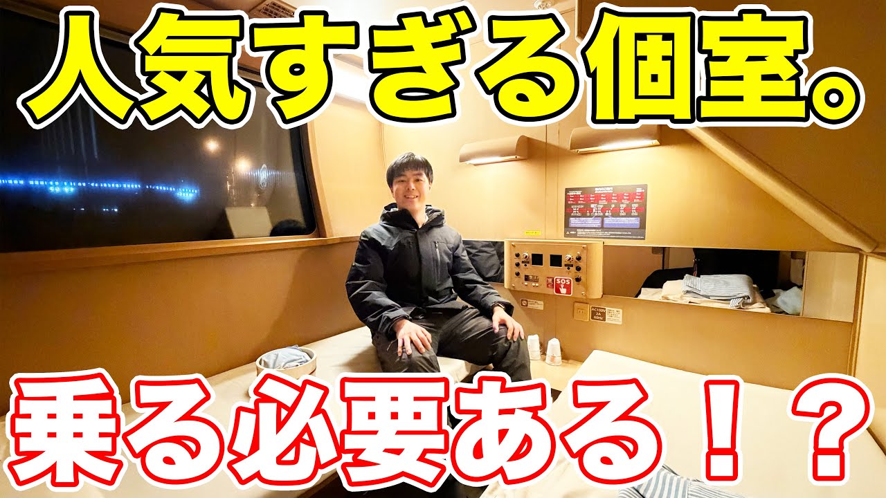 【超貴重】わずか4部屋しかない！サンライズの2人用個室ツインに乗ってきた。