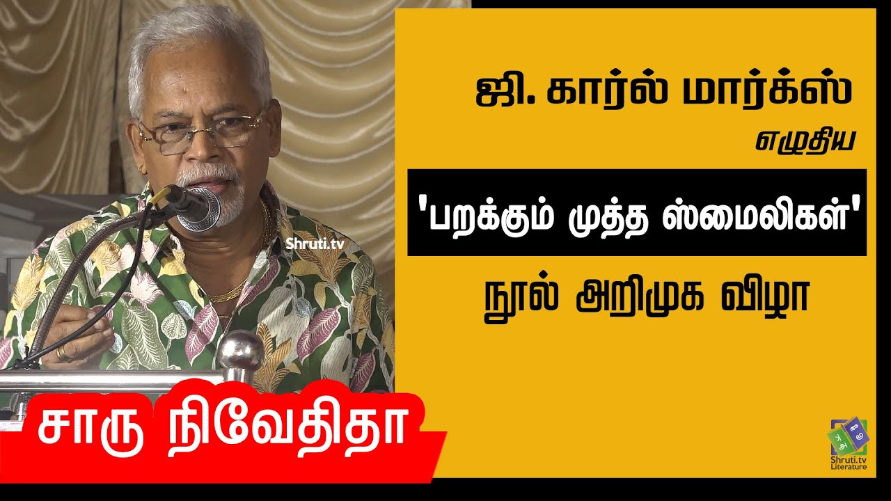 Charu Nivedita speech | ஜி.கார்ல் மார்க்ஸ் எழுதிய 'பறக்கும் முத்த ஸ்மைலிகள்' நூல் அறிமுக விழா
