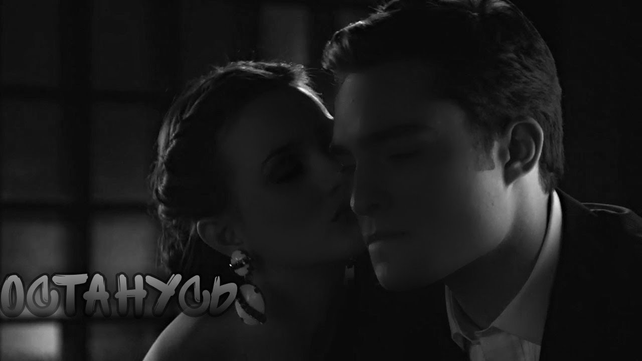 Chuck & Blair || Останусь (AU)