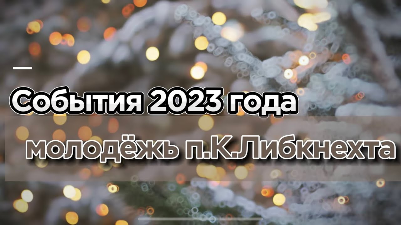 Жизнь молодёжи 2023 п.К.Либкнехта