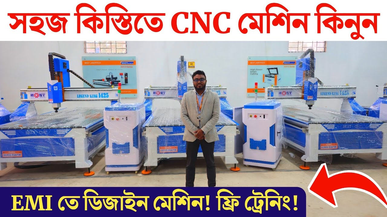 সহজ কিস্তিতে CNC মেশিন কিনুন ✅ EMI সুবিধা | Free Training + Free Servicing | New Business Setup 🇧🇩