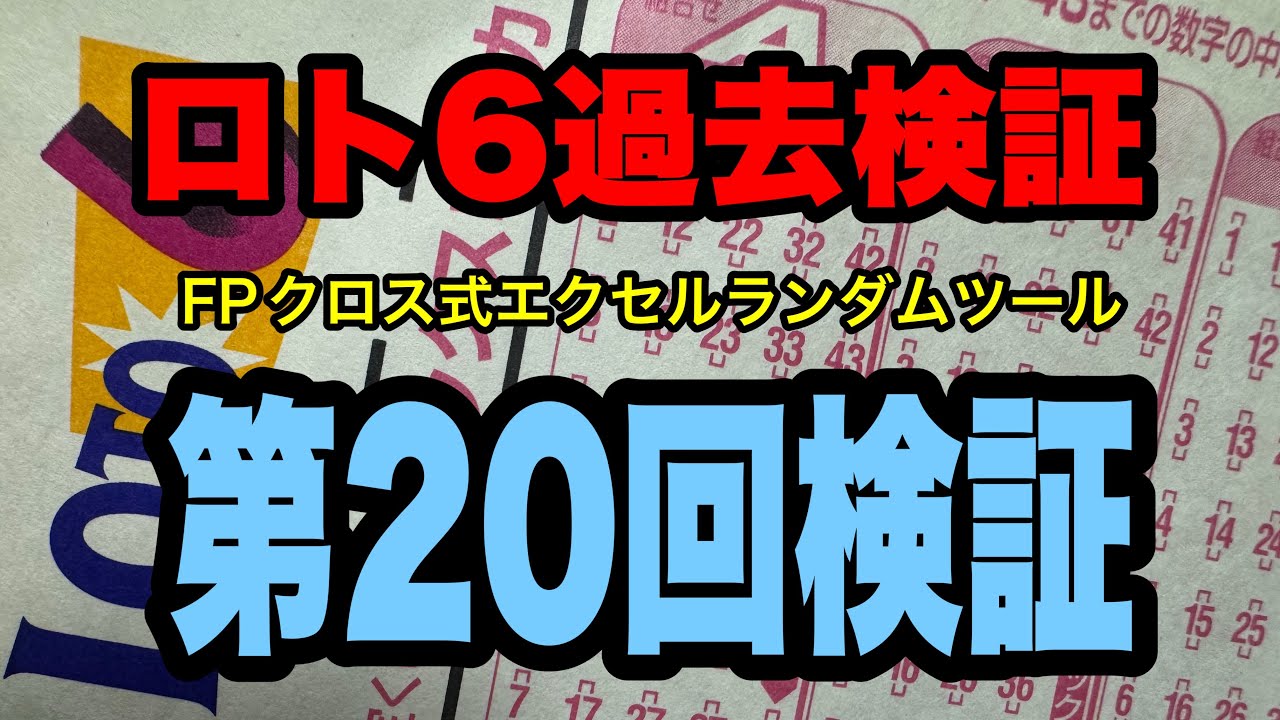 FPロトクロス式ランダムツール [視聴者参加型] 検証開始 ロト6第20回検証  #ロトくじ #ミニロト #FP