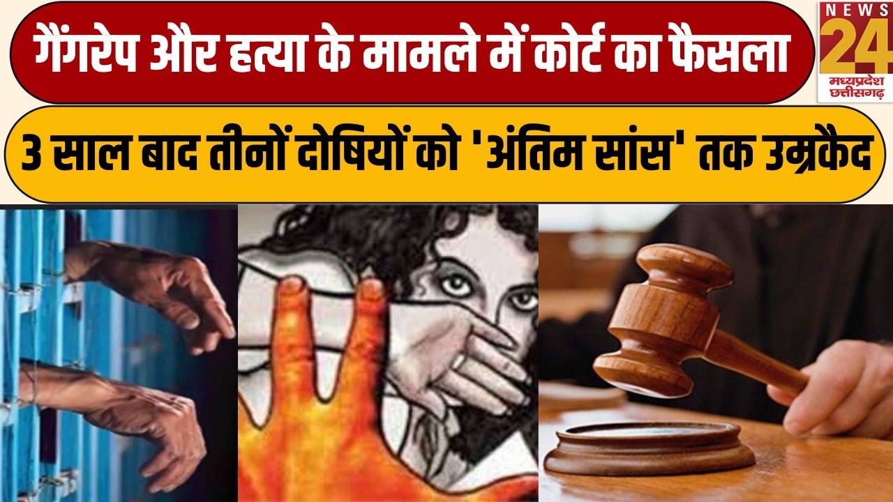 Narmadapuram: गैंगरेप और हत्या के मामले में कोर्ट का फैसला, 3 साल तक उम्रकैद  | News24 mpcg