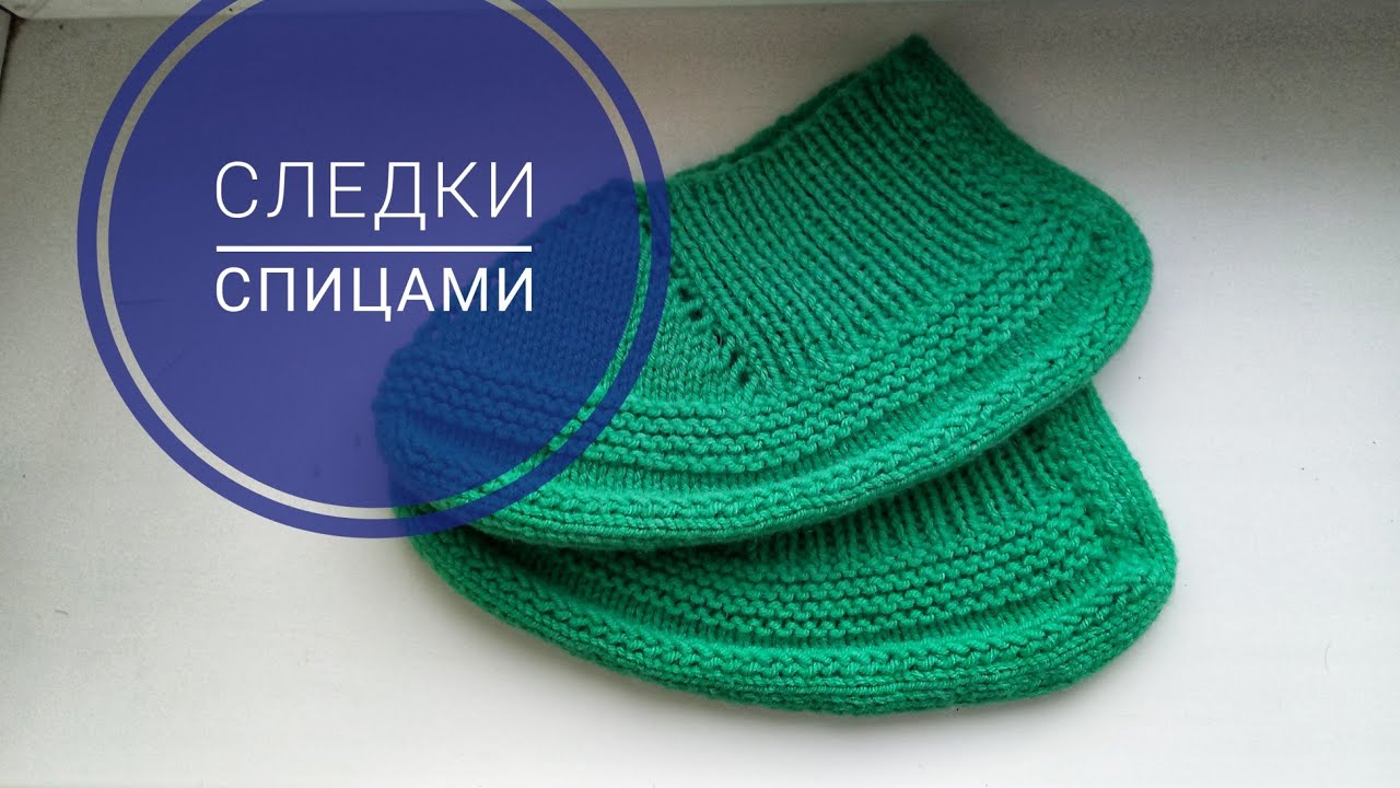 Следки спицами на скорую руку//Следки на двух спицах