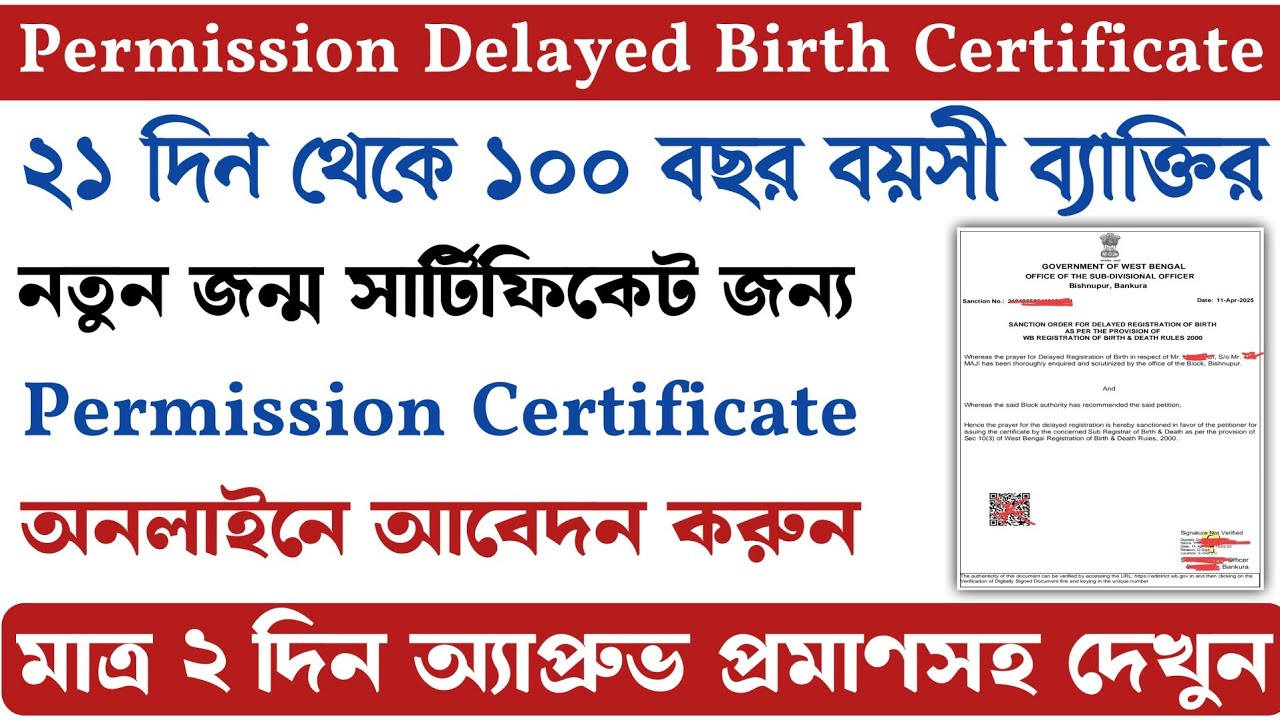 WB Permission for Delayed Registration of Birth Certificate | Delayed Birth Certificate Permission