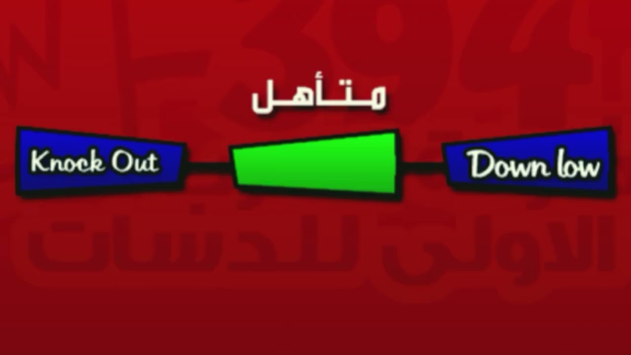 DOWN LOW VS KnocK OuT الجولة الثالثة