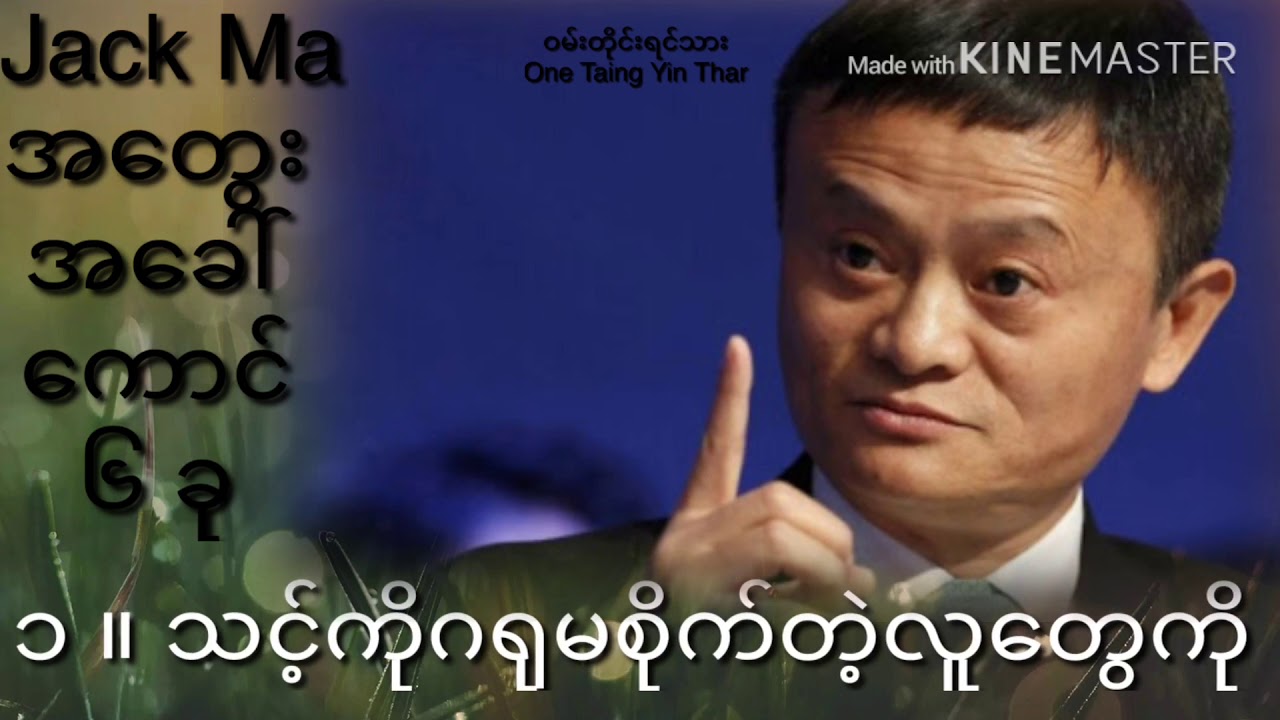 Jack Ma အေတြးအေခၚ ဂ်က္မ တိုးတတ္ခဲ့တဲ့Jack Ma အေတြးအေခၚ