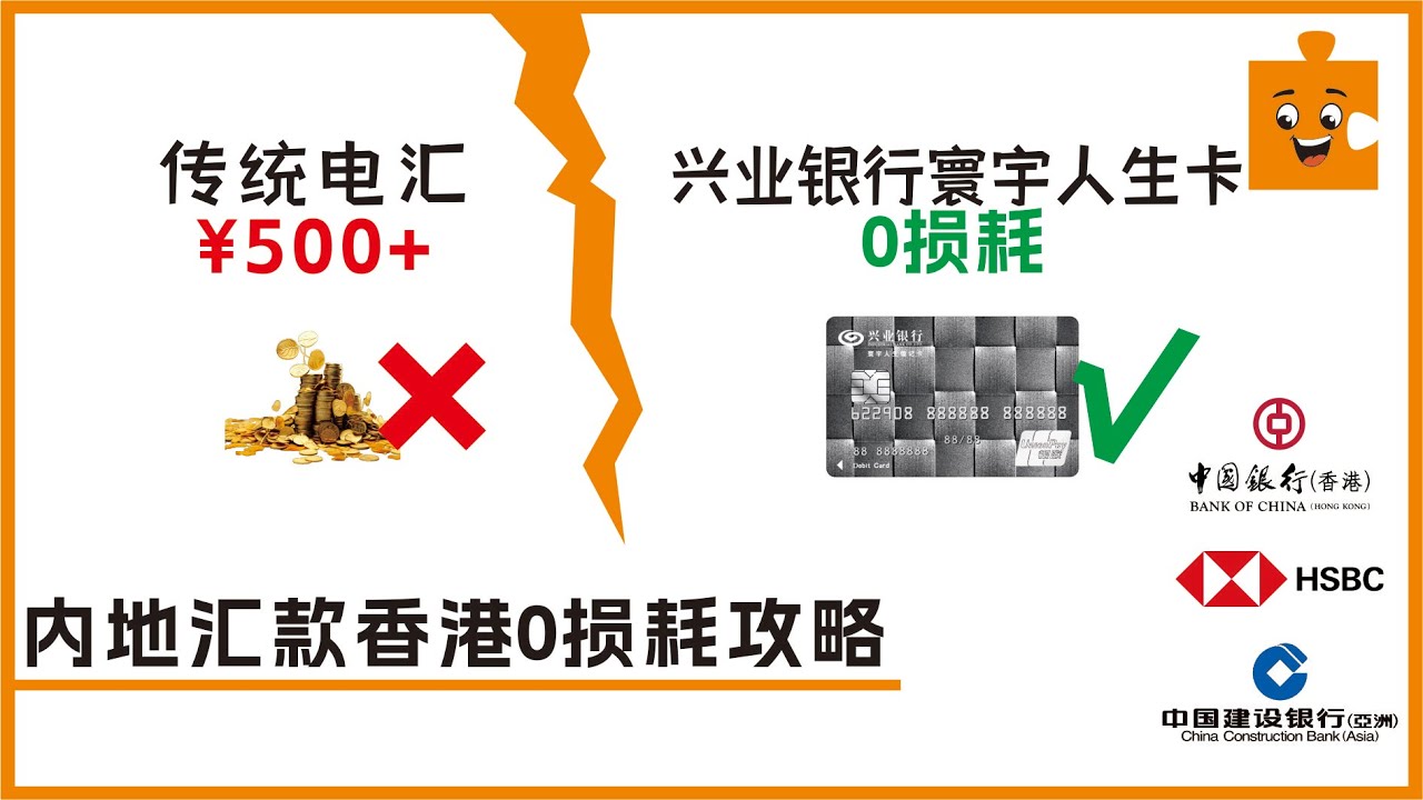 【2026新政实测】内地汇款香港0损耗攻略：拒绝500元手续费！兴业银行寰宇人生卡 vs 传统电汇深度对比｜资产走线｜合规出海｜挣钱！｜香港银行卡｜聊点不同E36