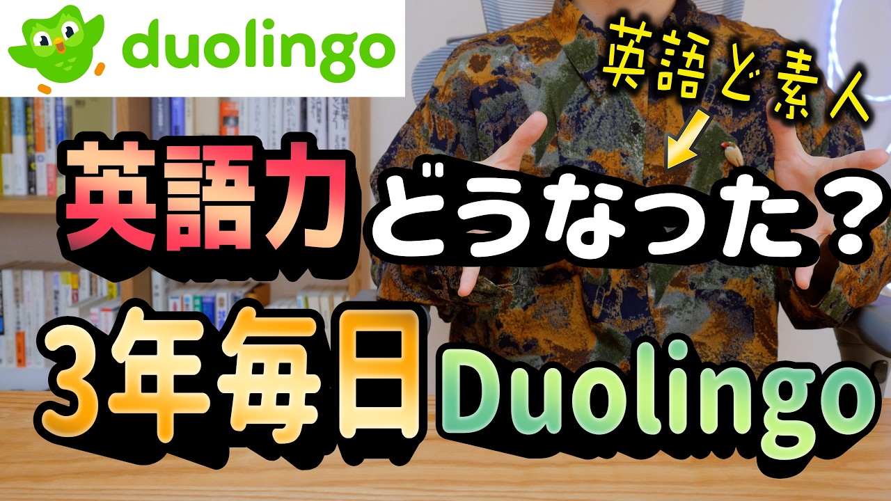 【毎日継続3年】Duolingoを毎日使ったら英語力はどうなるのか？リアルな体験談！【英語学習】