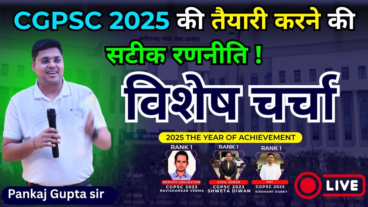 CGPSC 2025 की तैयारी की सटीक रणनीति | Pankaj Gupta Sir | CGPSC Topper Strategy & Motivation