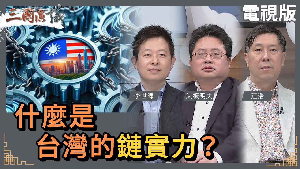 什麼是台灣的「鏈實力」？｜#李世暉 #矢板明夫 #汪浩｜@華視三國演議｜20240303