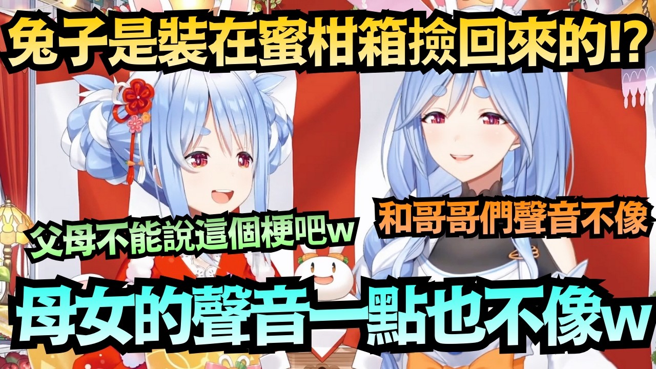 【震驚】嗓音差太多!兔媽溫柔爆表vs佩克拉魔性笑聲 兔媽:妳是蜜柑箱撿來的w【兔田ぺこら/ぺこらマミー】【hololive中文/翻譯/精華】