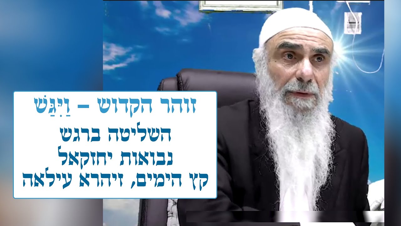 זוהר הקדוש - ויגש 🔥 השליטה ברגש, נבואות יחזקאל, קץ הימים, זיהרא עילאה