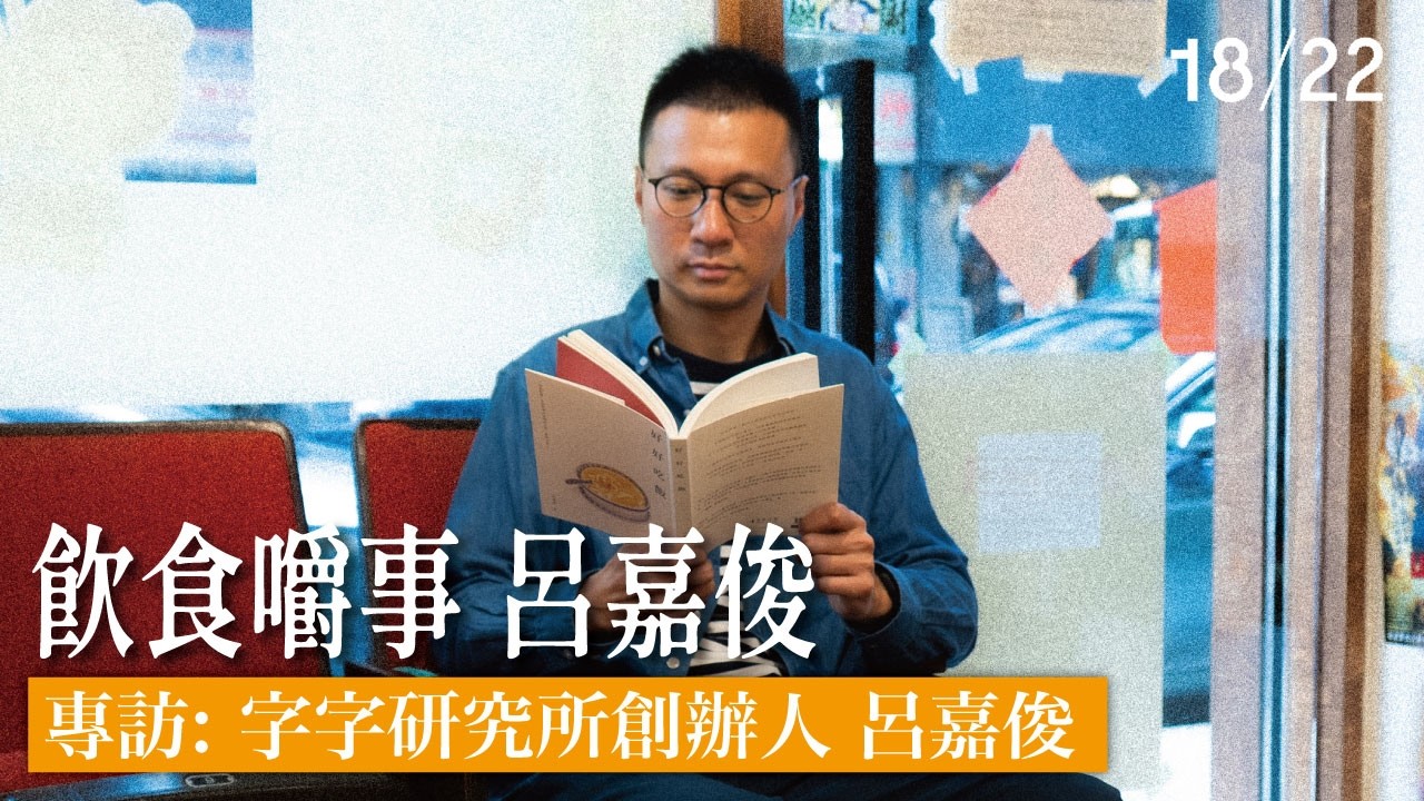 (足本訪問)  【飲食嚼事 專訪字字研究所創辦人 呂嘉俊】