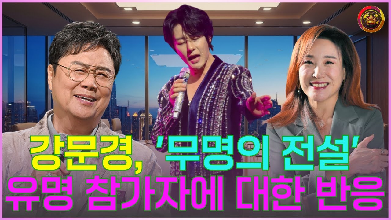 “OOO가 왜 여기서 나와?” 강문경, '무명의 전설' 유명 참가자에 대한 반응… 우승 상금은 6억 원이 넘습니다?
