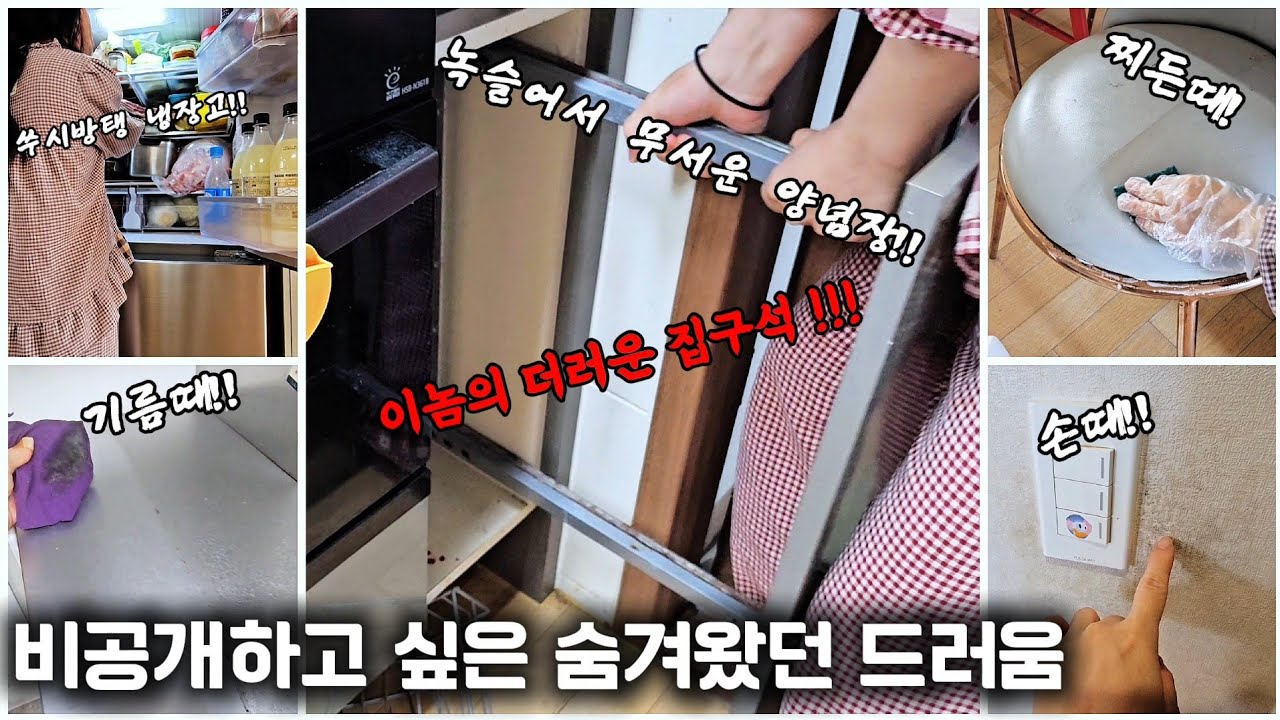 이사는 못가서..구석구석 묵혀둔 집청소 |온갖 찌든때 얼룩 제거, 냉장고 정리, 양념장 셀프교체.. 🎅클스마스 선물로 새집주면 안됨?ㅜㅜ