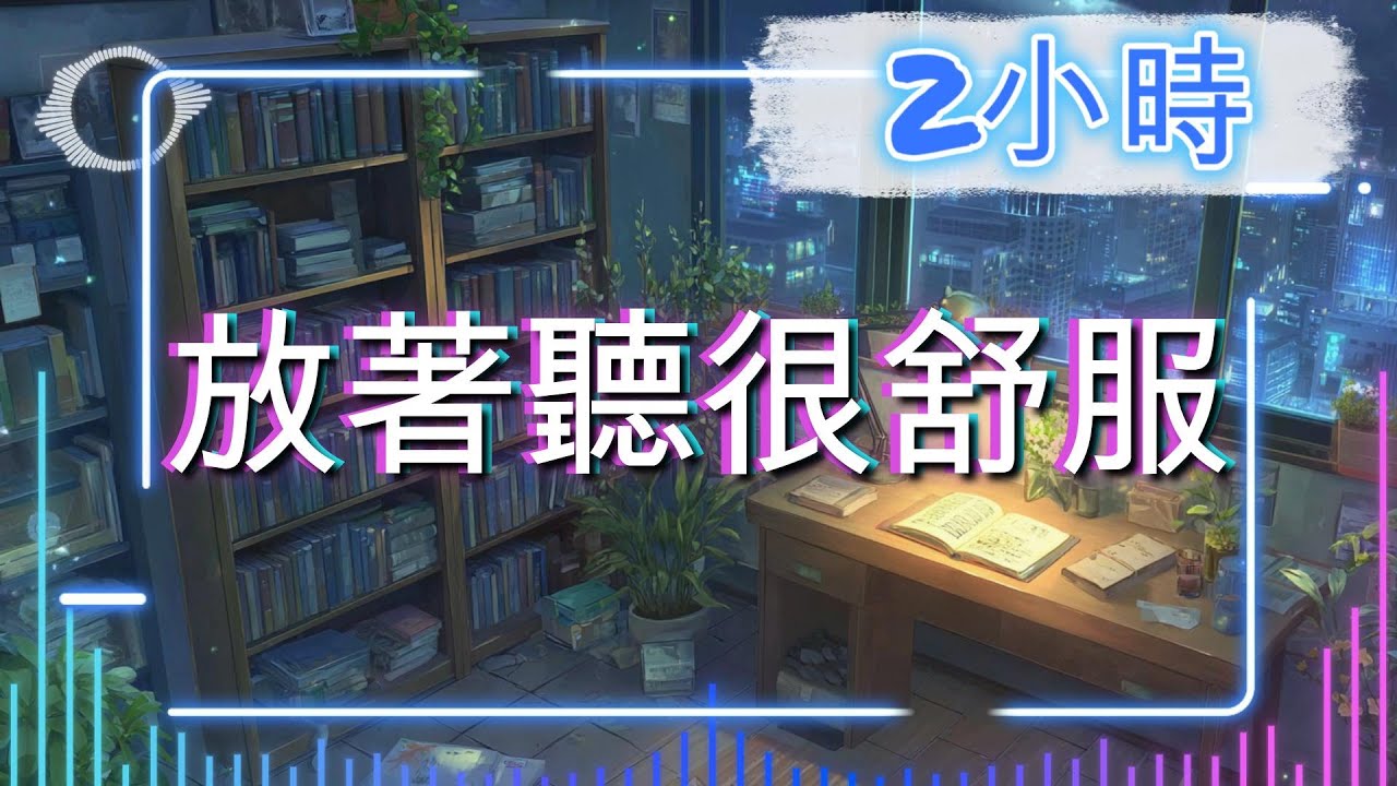 《2026 輕鬆舒服歌單》｜放著聽很舒服｜日常播放／放鬆音樂／咖啡廳背景音樂