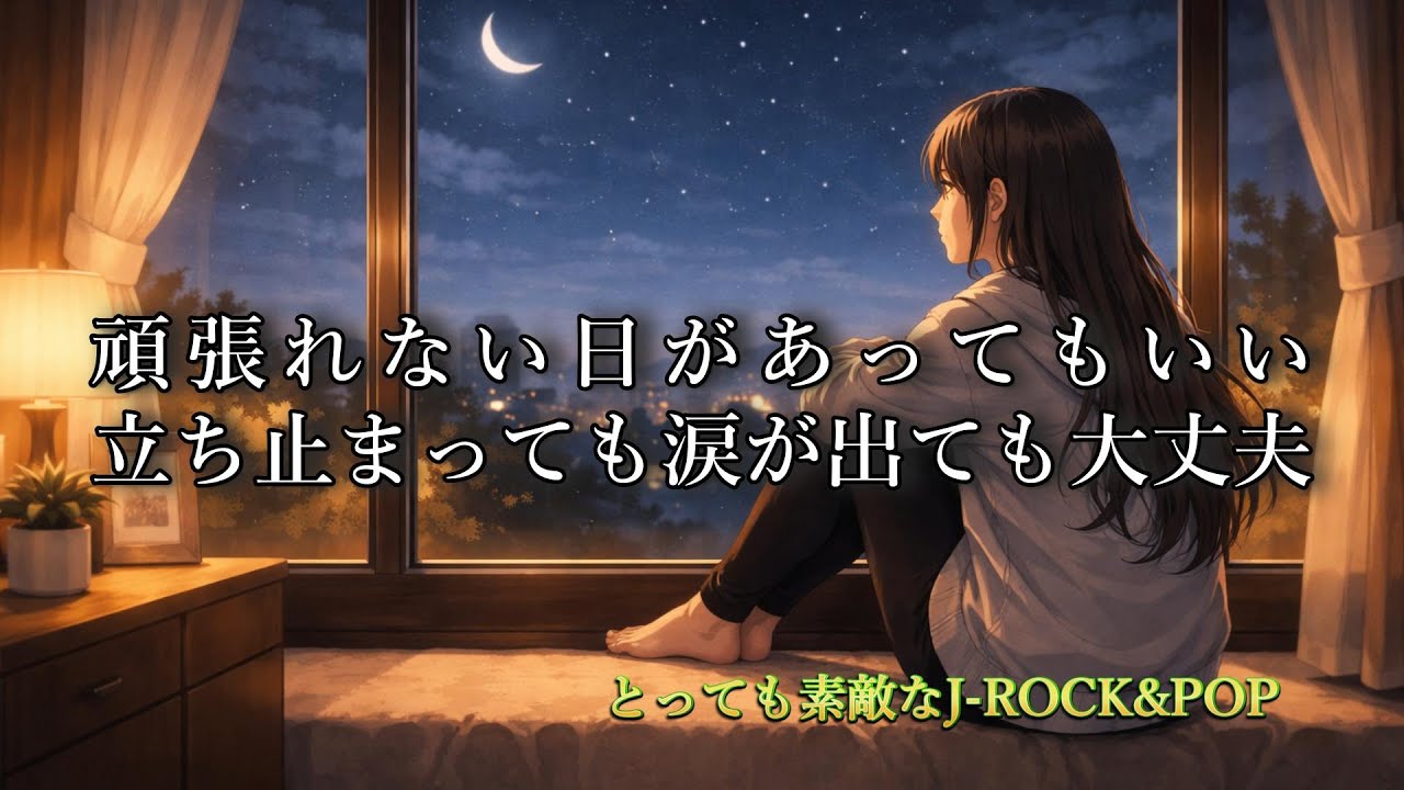 うん、大丈夫｜涙の日もそのままでいい｜【とっても素敵なJ-ROCK&POP#33】