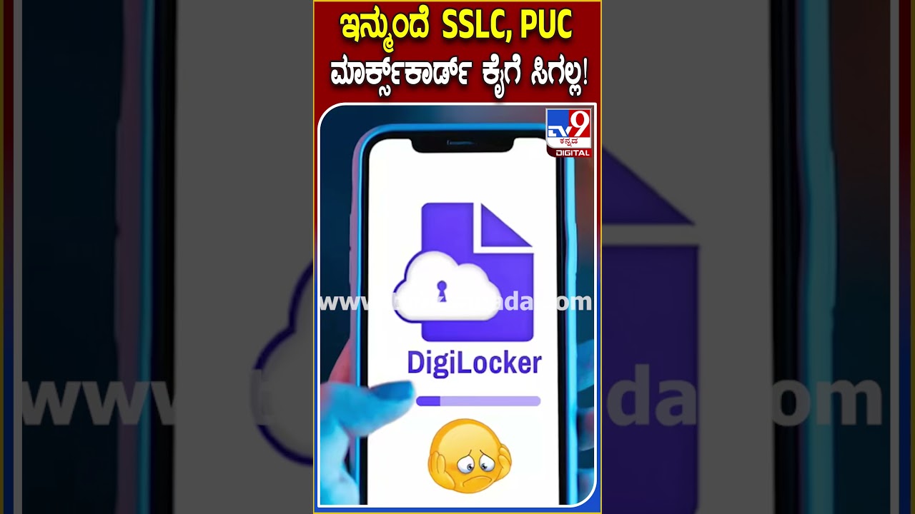 SSLC, PUC Marks Card ಇನ್ಮುಂದೆ ಡಿಜಿಟಲ್&zwnj; ಲಾಕರ್&zwnj;ನಲ್ಲಿ ಲಭ್ಯ| #TV9D