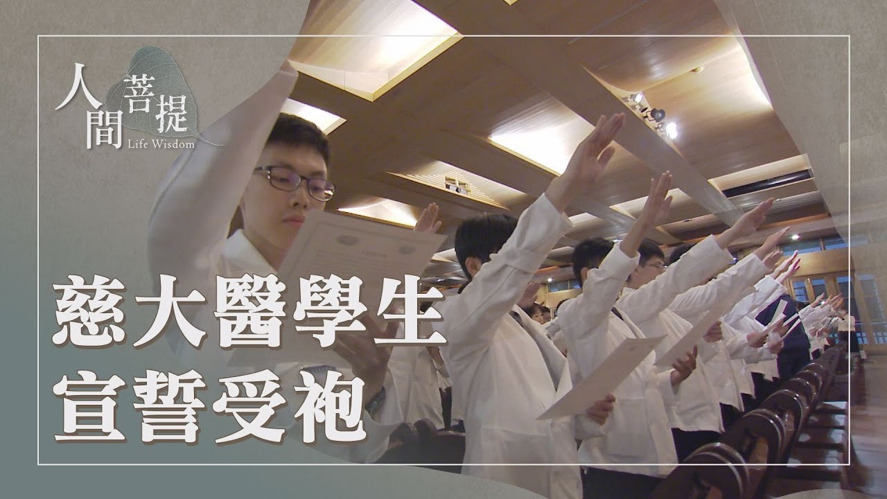 慈大醫學生受袍｜實習醫學生宣誓｜仁醫良醫｜志為良醫擔使命｜證嚴上人｜人間菩提 20250916