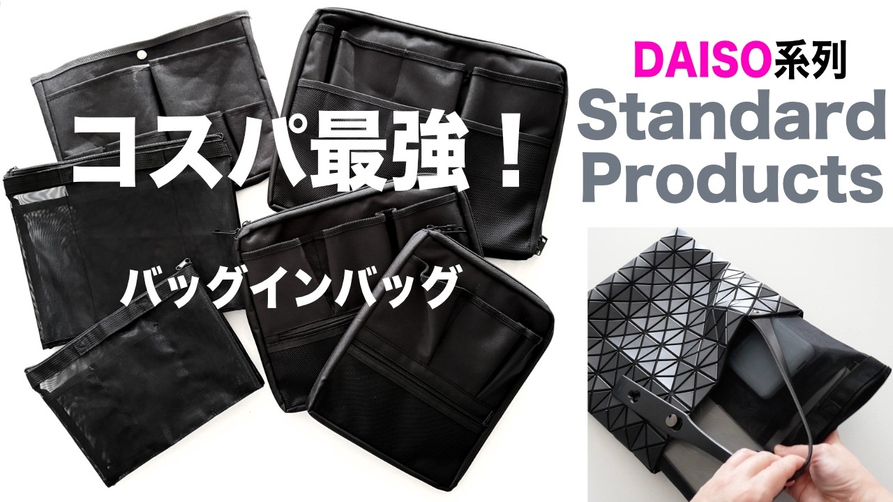 おしゃれダイソーStandard Products買って損しない！バッグインバッグ6選【スタンダードプロダクツ/バッグ整理整頓】