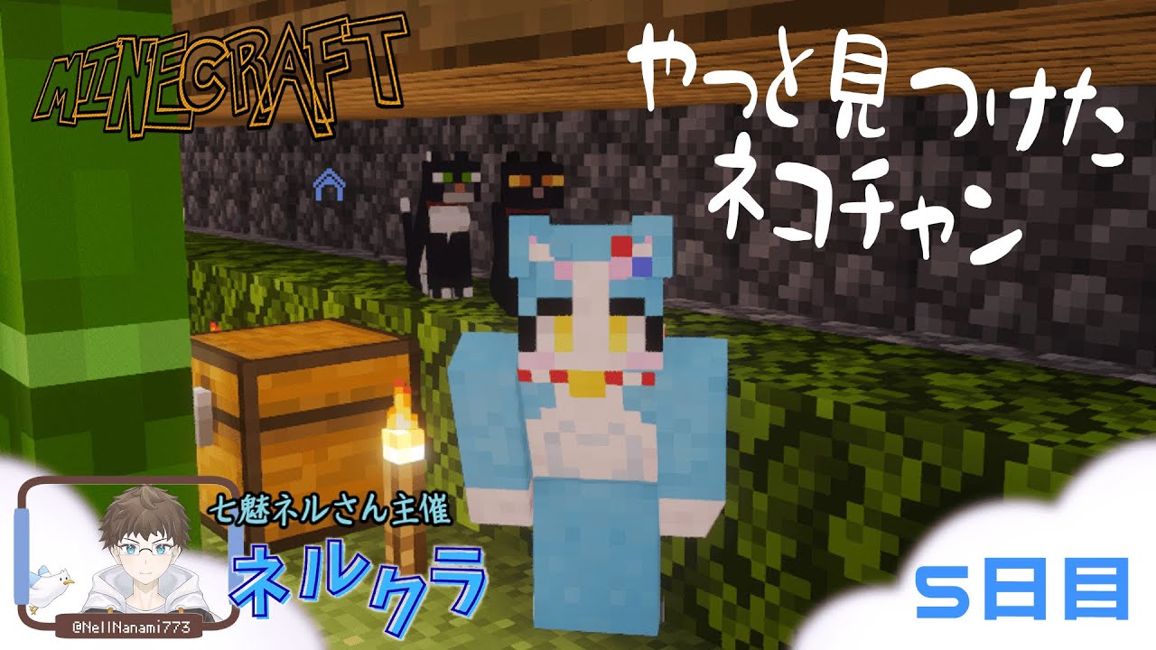 【Minecraft】猫ちゃん どこですか ネルクラ #5【配信アーカイブ】