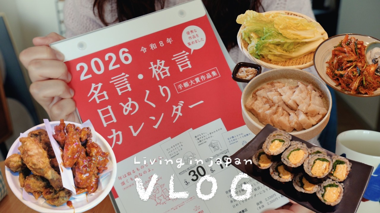 1일 1명언 캘린더 정보📆, 바질김밥, 굴보쌈 만들어먹는 일본 새해 일상☀️