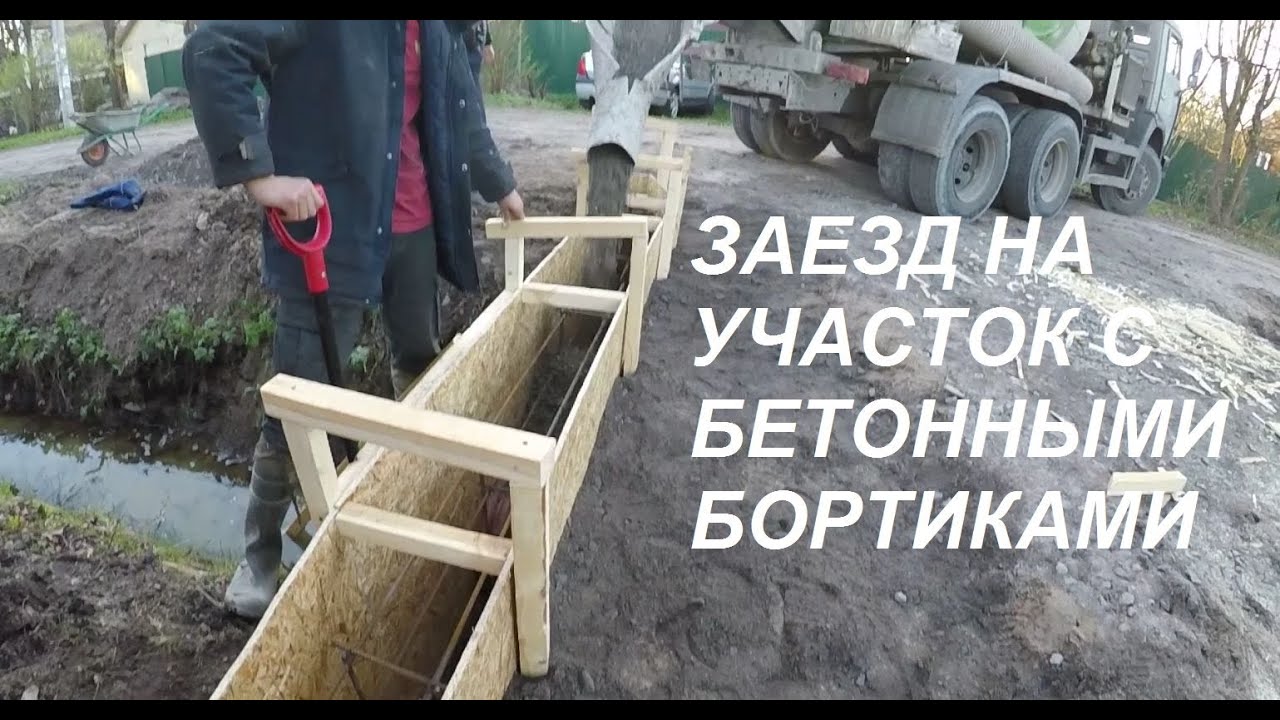 Делаем заезд на участок своими руками. Разбираем старый въезд,  заливаем бетонные борта, оголовки.