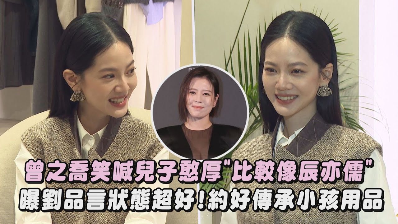 【一起當媽】曾之喬曝劉品言狀態超好!已約好傳承小孩用品XD 笑喊兒子長相憨厚
