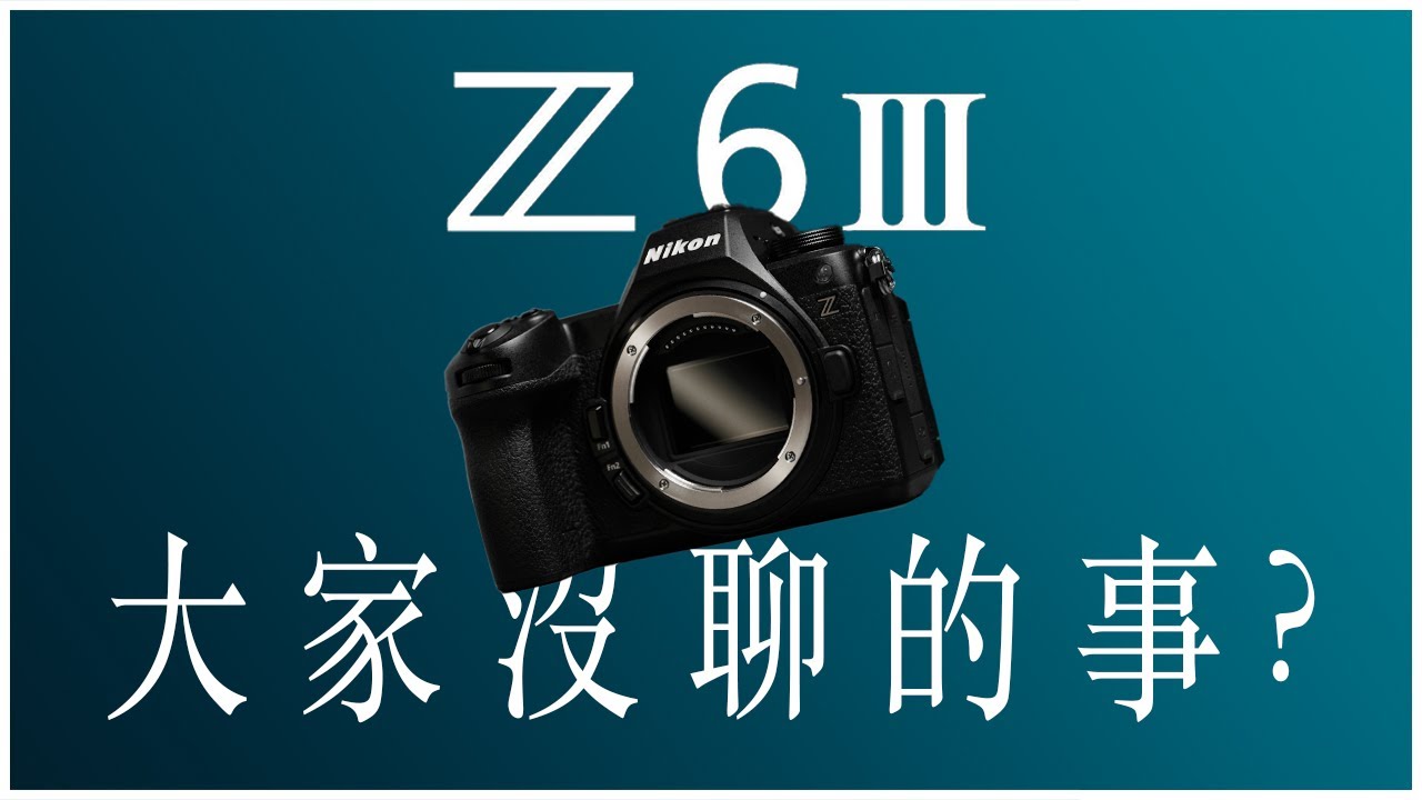 看熱鬧? 看門道! Nikon Z6 III 動態錄影還有隱藏亮點?