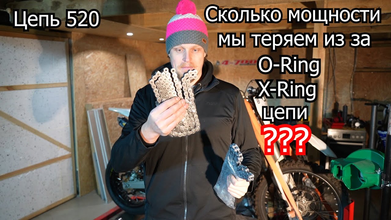 Сколько мощности мы теряем из за O-Ring X-Ring цепи ? | 4-700