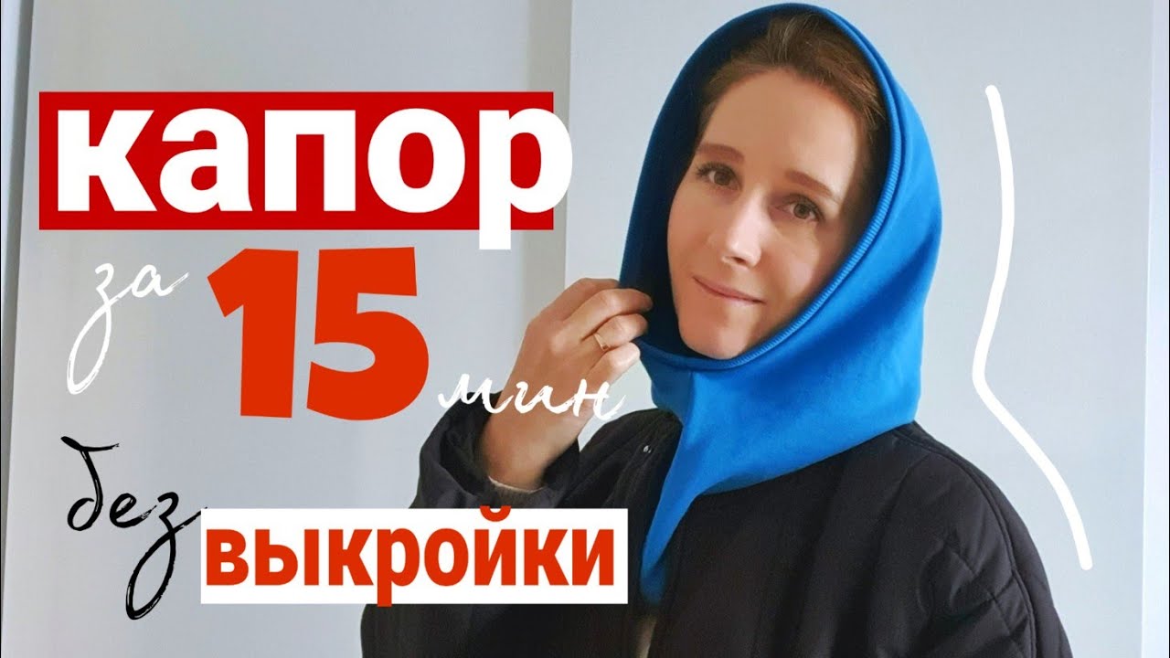 Как сшить капор за 15 мин |  пошив снуда своими руками