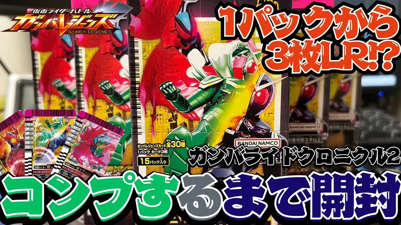 あの時の懐かしさが再び！！あの時の感動をもう一度見たくて思わず7BOX買ってしまったガンバライドクロニクル2をコンプするまで開封【ガンバレジェンズ】【クロマティックX】【全国対戦】