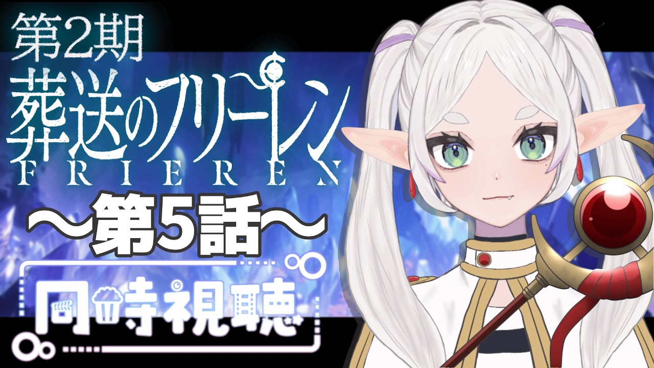 【同時視聴】～葬送のフリーレン～ ２#5　一緒にみようよ！！【黄瀬きはむ／個人Vtuber】