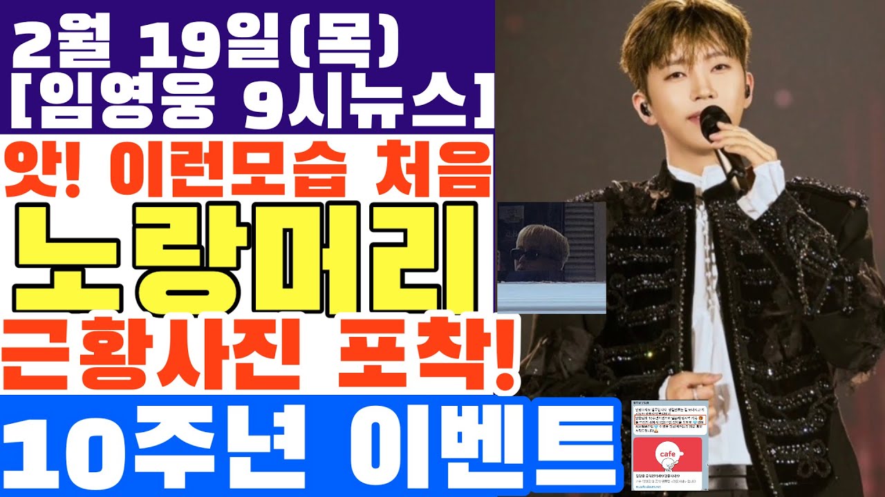 앗! 이런 모습 처음이야, 노랑머리 근황사진 포착!! 10주년 준비 이런 것도 있다!