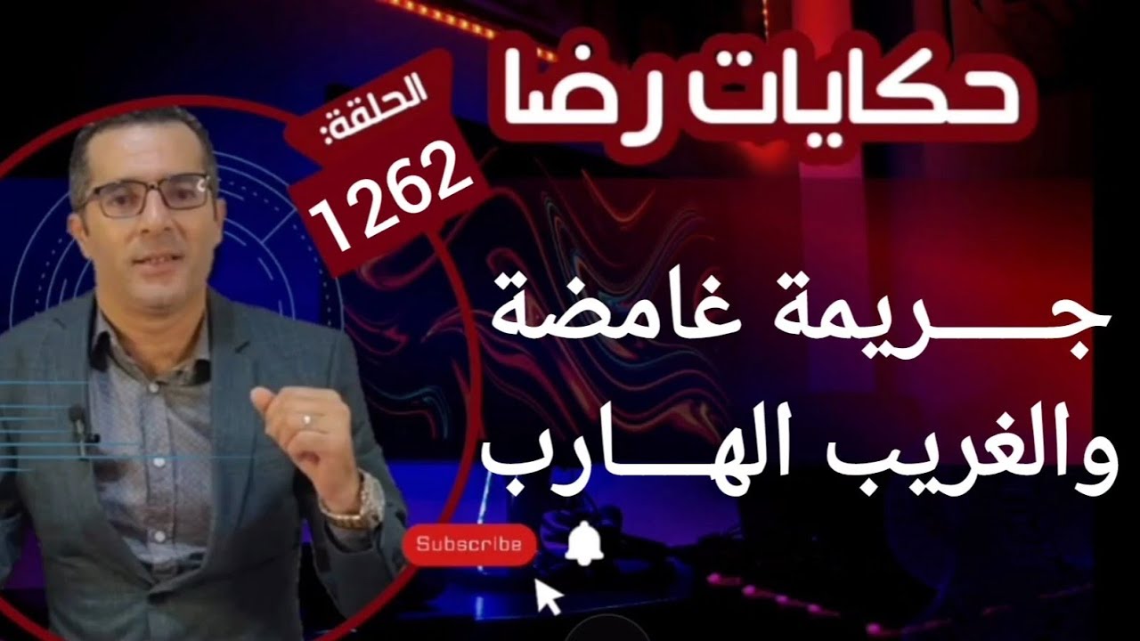 الحلقة 1262 : قصة بوليسية | جـــــريمة غامضة والغــــريب الهـــــارب