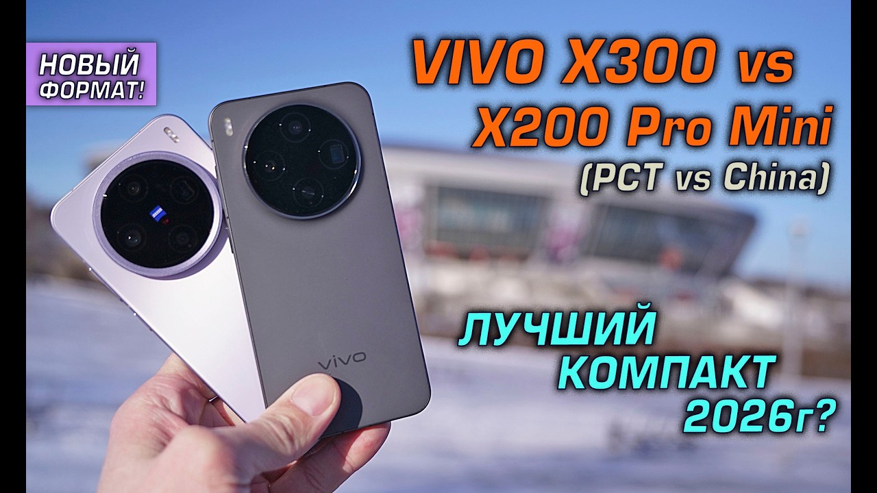 VIVO X300 (Global / China) vs X200 Pro Mini обзор сравнение! Лучший компакт 2026 года?!
