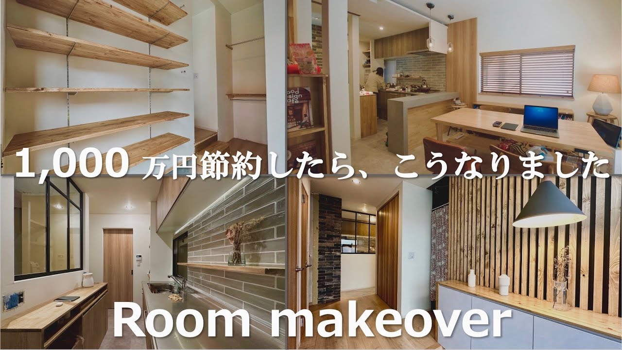 【DIY＃総集編】1,000万円得して家をリノベーション｜劇的ビフォーアフター