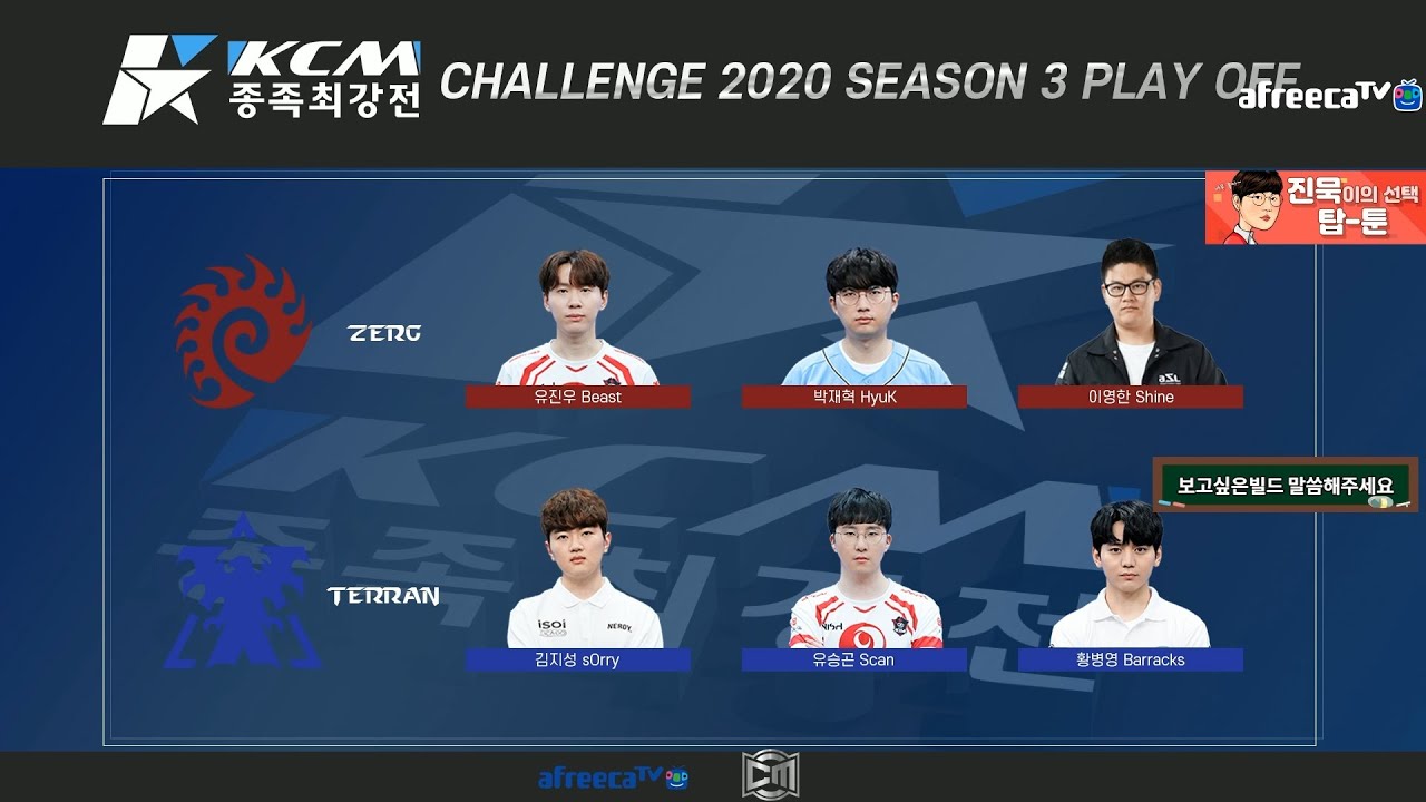 [종족챌린지 시즌3 플레이오프]4부 (유진우,박재혁,이영한,김지성,유승곤,황병영)