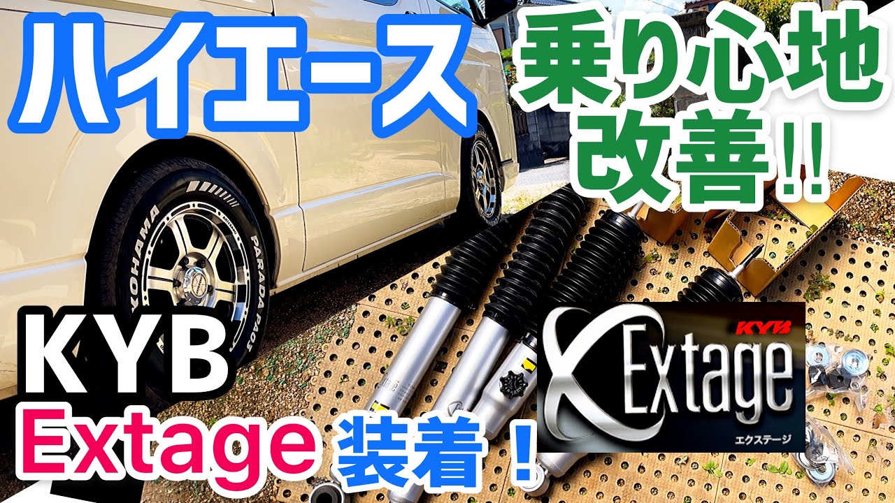 【ハイエース】家族から苦情来たので乗り心地改善させる！【足交換】