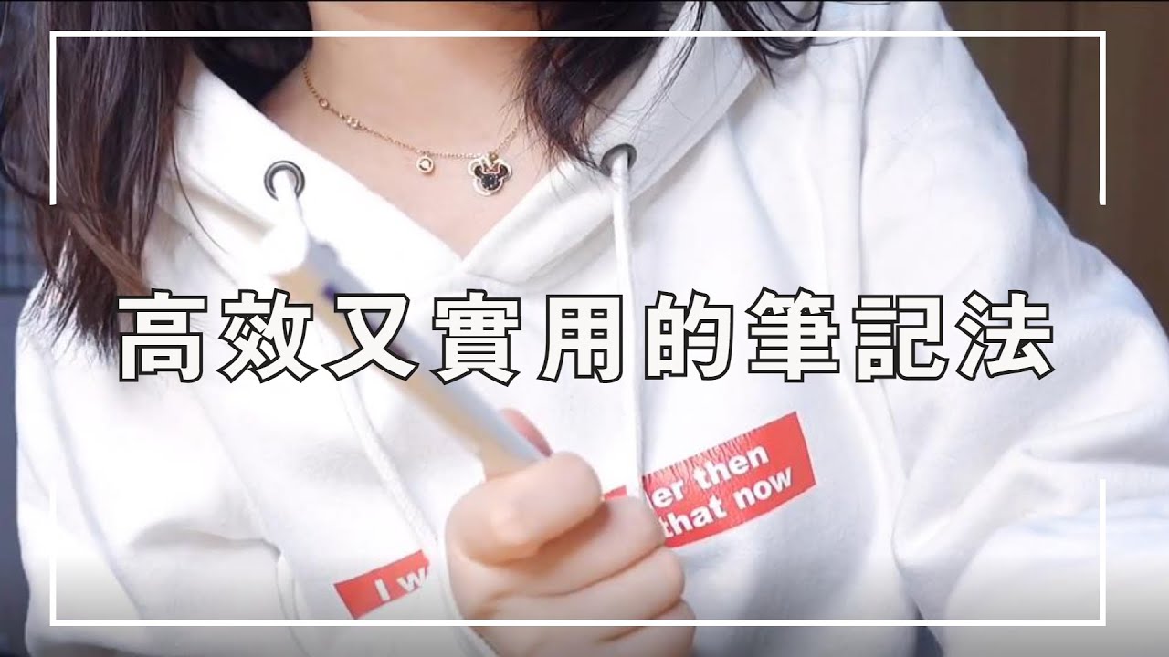 高效又實用的筆記法丨同步搞定消化和記憶