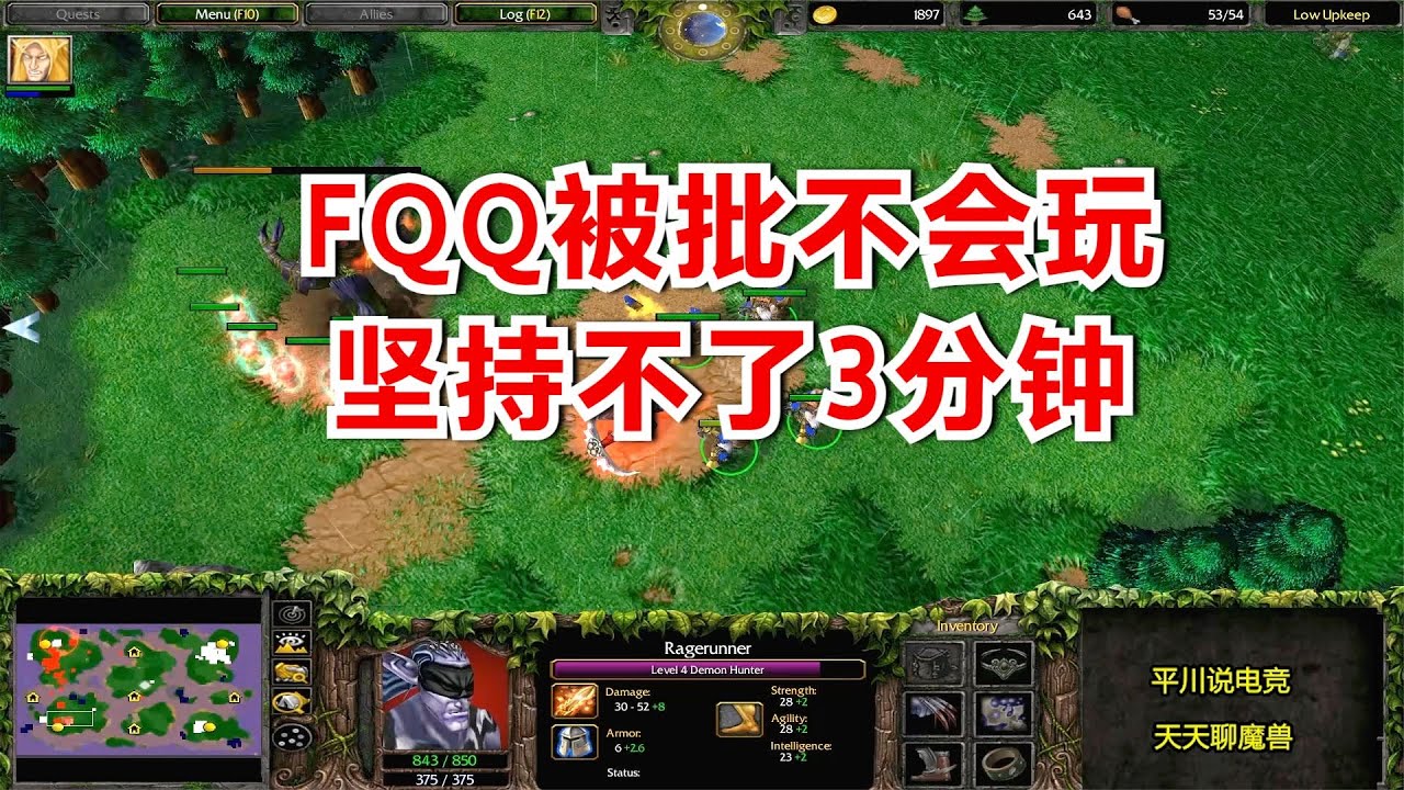 火药味十足，FQQ被批不会玩，坚持不了3分钟！魔兽争霸3
