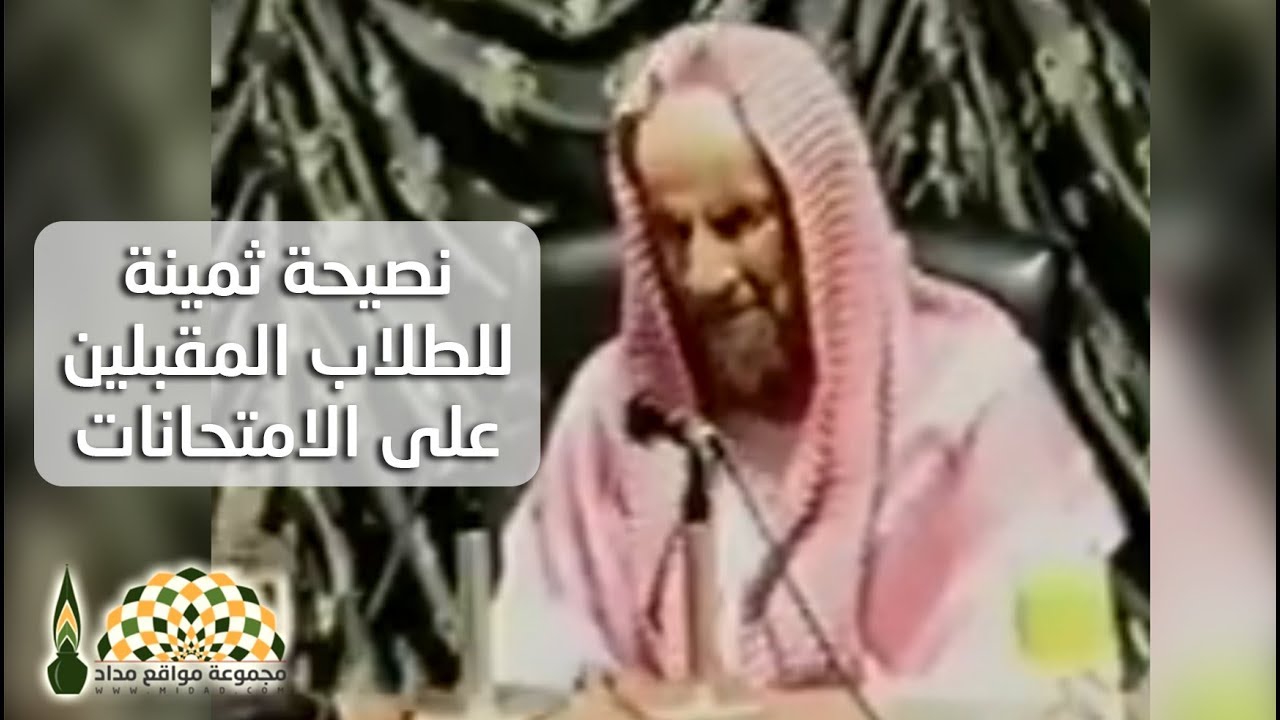 نصيحة ثمينة للطلاب المقبلين على الامتحانات من فضيلة الشيخ العلامة ابن باز رحمه الله