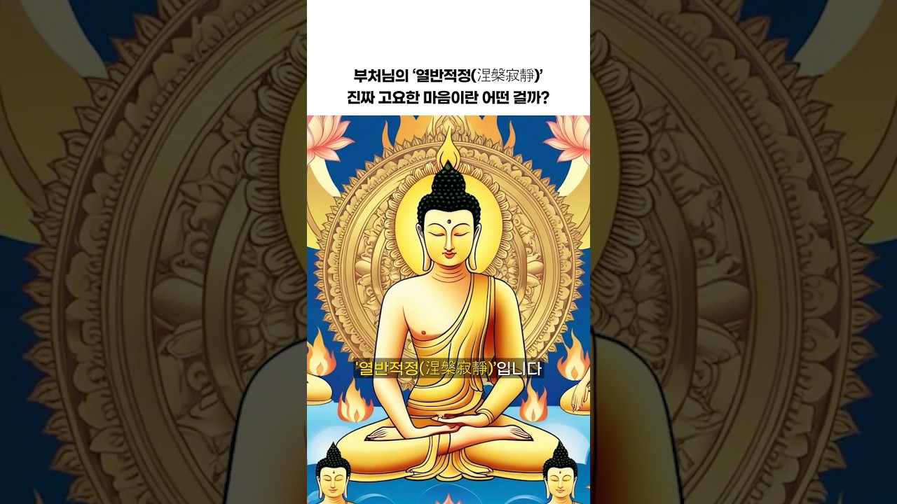 부처님의 '열반적정(涅槃寂靜)' | 진짜 고요한 마음이란 어떤 걸까? #깨달음 #명언 #자기수행 #불교